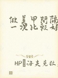 做美甲间隔多久一次比较好