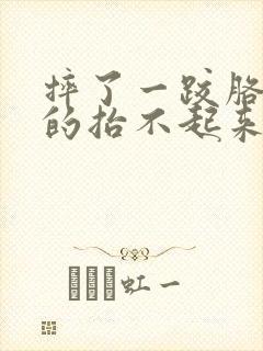 摔了一跤胳膊疼的抬不起来怎么办