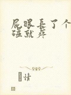 屁眼长了个包一碰就疼