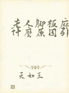 老人脚板麻木是什么原因引起的