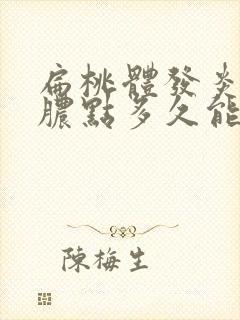 扁桃体发炎白色脓点多久能好