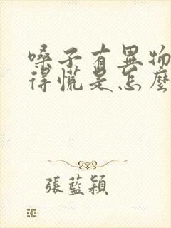 嗓子有异物感堵得慌是怎么回事怎么办封面