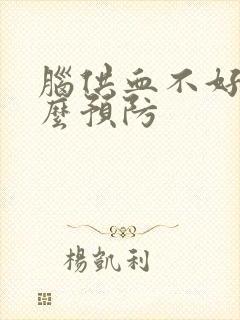 脑供血不好吃什么预防