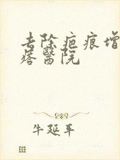 去除疤痕增生疙瘩医院