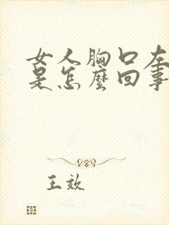 女人胸口左边疼是怎么回事