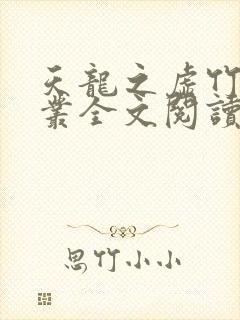 天龙之虚竹戏花丛全文阅读免费