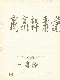 寓言故事,告诉我们什么道理封面