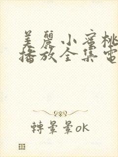 美丽小蜜桃免费播放全集电视剧在线