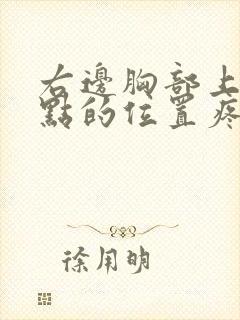 右边胸部上面一点的位置疼是什么原因封面