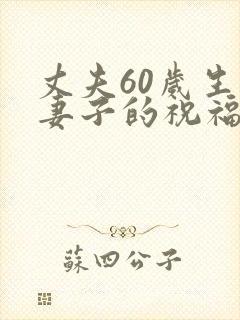 丈夫60岁生日妻子的祝福语