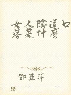 女人阴道口有疙瘩是什么