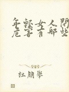 年轻女人闭经的危害有哪些