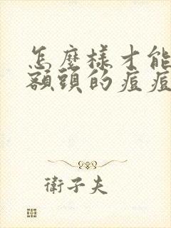 怎么样才能去除额头的痘痘