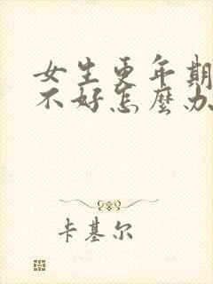 女生更年期睡眠不好怎么办封面