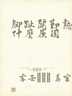 脚趾关节热痛是什么原因封面