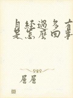 月经过多有血块是怎么回事