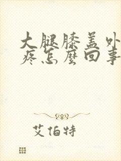 大腿膝盖外侧筋疼怎么回事