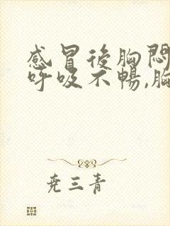 感冒后胸闷胸痛呼吸不畅,胸部有压迫感