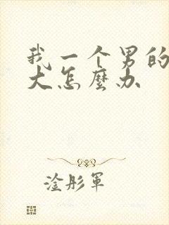 我一个男的胸部大怎么办