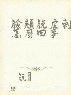 脸颊脱皮刺痛是怎么回事