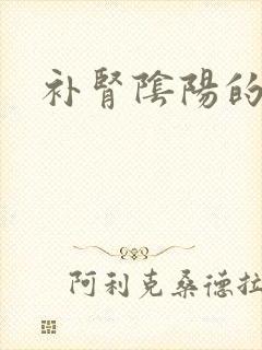 补肾阴阳的中药