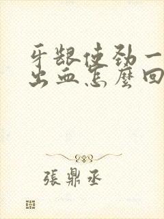 牙龈使劲一吸就出血怎么回事