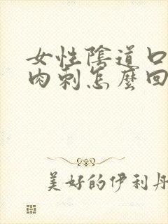 女性阴道口上长肉刺怎么回事