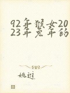 92年猴女2023年兔年的运势