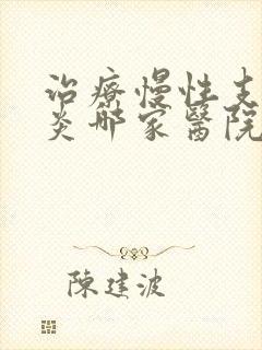 治疗慢性支气管炎哪家医院比较好