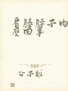 肩膀脖子肉疼怎么回事