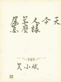 属羊人今天运气怎么样