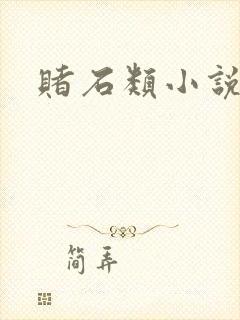 赌石类小说封面