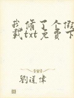 我修了个假仙下载txt免费下