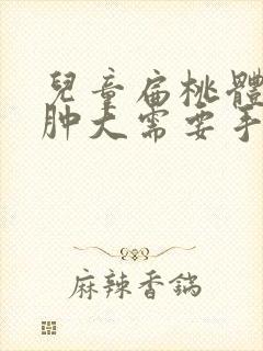 儿童扁桃体二度肿大需要手术吗 六岁