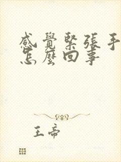 感觉紧张手抖是怎么回事