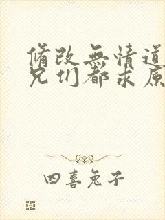 修改无情道后师兄们都求原谅短剧