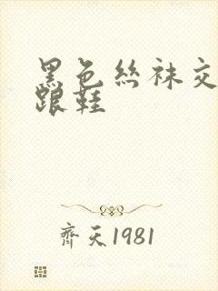 黑色丝袜交足高跟鞋