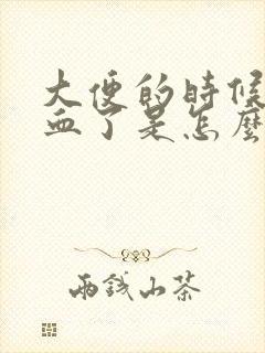 大便的时候拉出血了是怎么回事