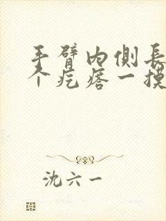 手臂内侧长了一个疙瘩一摸就刺痛