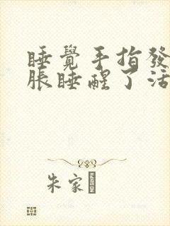 睡觉手指发麻发胀睡醒了活动就好了封面