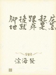 脚后跟起床后落地就疼是怎么回事