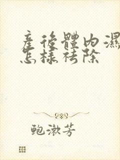 产后体内湿气重怎样祛除封面