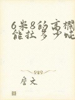 6米8的高栏车能拉多少吨