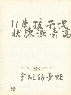 11岁孩子促甲状腺激素高原因封面