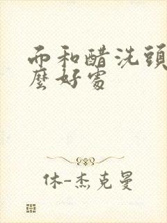 面和醋洗头有什么好处