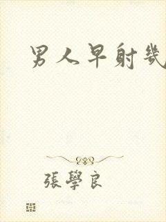 男人早射几分钟