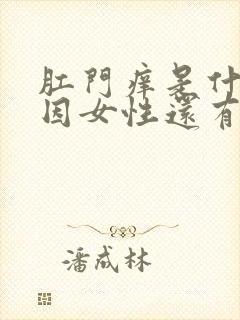 肛门痒是什么原因女性还有大便变细