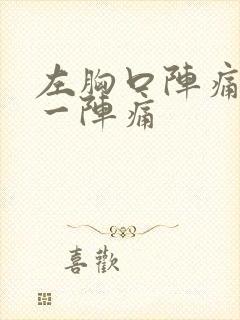 左胸口阵痛一阵一阵痛