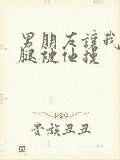 男朋友让我打开腿被他摸封面