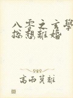 八零之玄学大师总想离婚封面